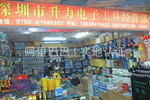 深圳市龍華新區(qū)龍華升力電子工具經營部